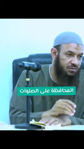 المحافظة على الصلوات #الشيخ_احمد_البدوي_حفظه_الله #القرآن_الكريم #السودان #المملكة_العربية_السعودية #دعوة_التوحيد_بالسودان 