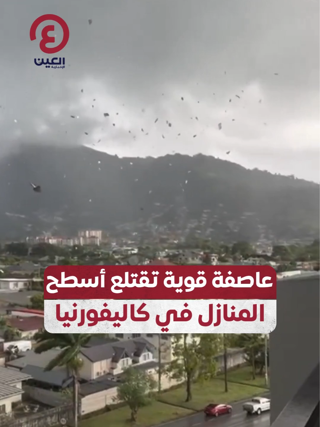 تطاير أسطح المنازل جراء عاصفة قوية ضربت ولاية #كاليفورنيا الأمريكية  #عينك_على_العالم