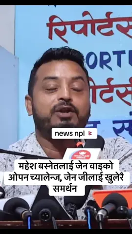 महेश बस्नेतलाई जेन वाइको ओपन च्यालेन्ज, जेन जीलाई खुलेरै समर्थन #govirall #tiktoknepal🇳🇵🇳🇵 #News #genz #foryoupage 