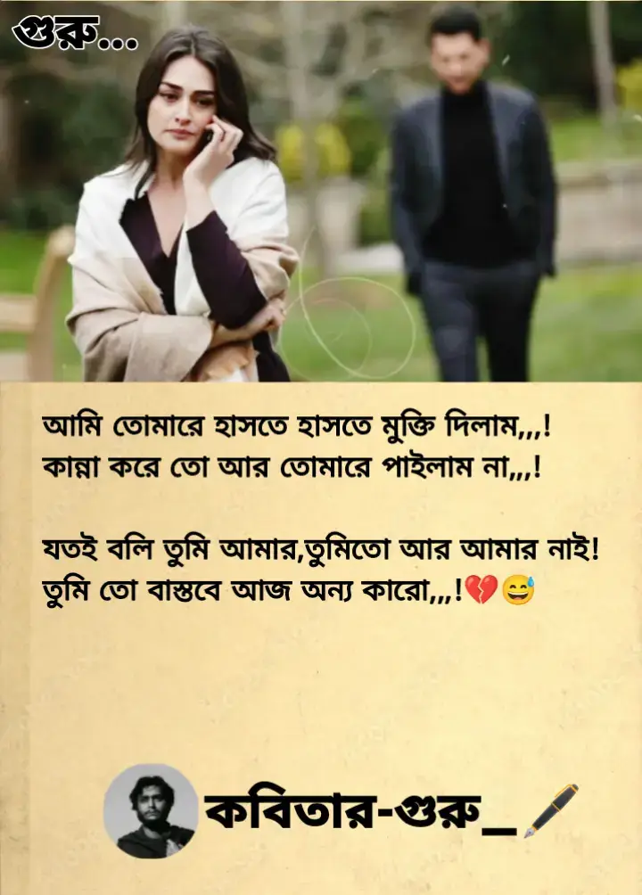 আমি তোমারে হাসতে হাসতে মুক্তি দিলাম,,,! কান্না করে তো আর তোমারে পাইলাম না,,,! যতই বলি তুমি আমার, তুমি তো আর আমার নাই,,,! তুমি তো বাস্তবে আজ অন্য কারো,,,!💔😅 লেখা: কবিতার-গুরু_🖋️