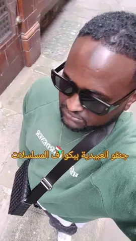 #الشعب_الصيني_ماله_حل😂😂 جنقو العبيدية