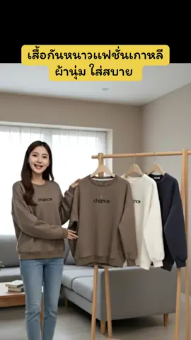 หน้าหนาวใกล้เข้ามาเเล้ว มีกันหรือยังคะ เสื้อกันหนาวเเฟชั่นเกาหลี งานสวยมาก ราคาไม่เเพง #เสื้อกันหนาว #เสื้อกันหนาวเเฟชั่นเกาหลี #เสื้อเเขนยาว #เเฟชั่น #ของมันต้องมีWeevy 