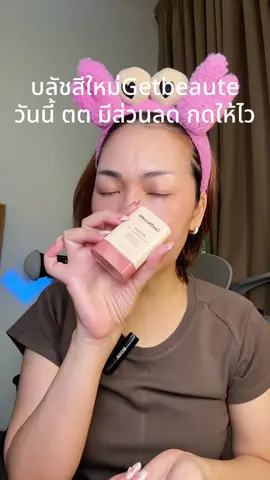 #พี่เปิ้ลแนะนํา #บลัชสติ๊ก #บลัชgetbeaute #getbeaute #ป้ายยา 