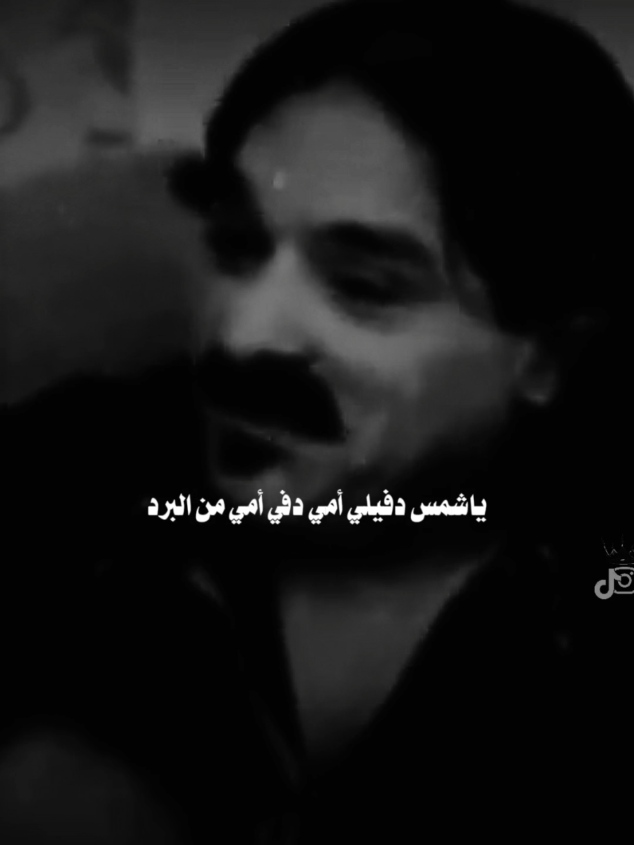 #بلال_الحسيان #خضير_هادي ياشمس دفيلي أمي من البرد#مجرد________ذووووووق🎶🎵💞 #تصميم_شعر #fyp 