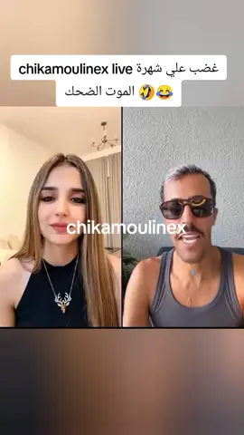 chikamoulinex live غضب علي شهرة الموت الضحك 🤣😂 #fyp #pourtoi #chika #moulinex 
