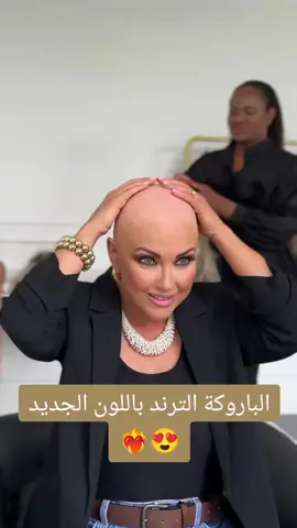 باروكه شعر طبيعي ميه بالميه  لا تبان باروكه ابدا🥰 خداماتنا:-  ✅متوفر تقسيط الباروكه علي دفعات مع تابي وتمارا 💚 ✅توصيل مجاني لباب البيت بأي دوله بالعالم 🚚💚 للاستفسار عن الاسعار و المبيعات يرجي التواصل واتس اب علي الرقم التالى📩 00966542378102 ✅ او يمكن التواصل مباشره علي الواتساب عن طريق الرابط في البايو #باروكة_شعر_طبيعي #باروكه   #باروكات_الرياض  #93saudinationalday  #باروكة 