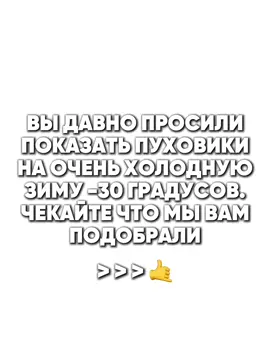 Курточки на -30 градусов🫡 #куртка #куртки #пуховик #зима 