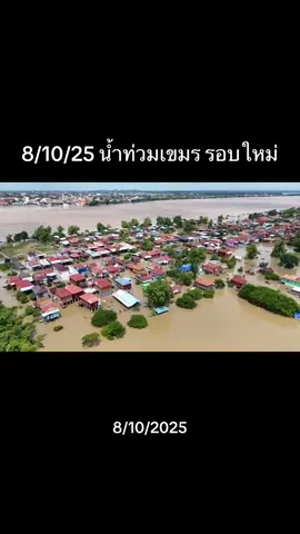 8/10/2025 น้ําท่วมเขมร รอบใหม่ อ.กรมชมาร์ กับ อ.ตบงขมอม จ.ตบงขมอม ชาวบ้านได้รับผลกระทบเพิ่มรอบใหม่ 4,500 กว่าครอบครัว #น้ำท่วม #เขมร #welcomethai 