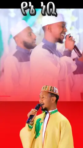 neshida amharic ethiopian tiktok fyp #ነሽዳ #ethiopian_tik_tok #ethiopian_tik_tok🇪🇹🇪🇹🇪🇹🇪🇹 #fypシ 