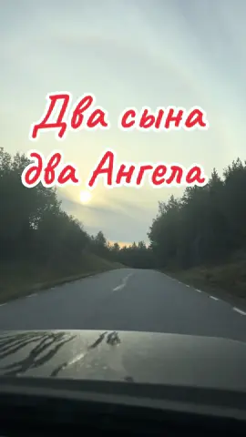 Два сына два Ангела  #дорога #семья #сын #семьясмыслжизни #любовь❤ 