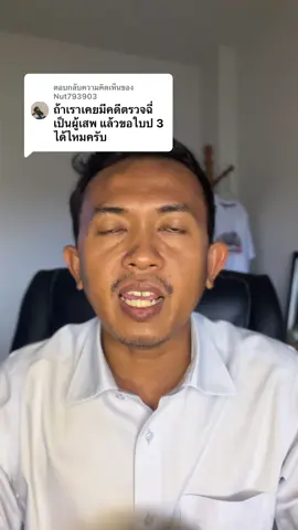 ตอบกลับ @Nut793903 เคยโดนคดีตรวจฉี่เป็นผู้เสพสามารถขอใบอนุญาตซื้อปืนได้ไหม #ทนายปวีณ #ทนายสุราษฏร์ธานี #ทนายtiktok #ทนาย #tiktokuni  