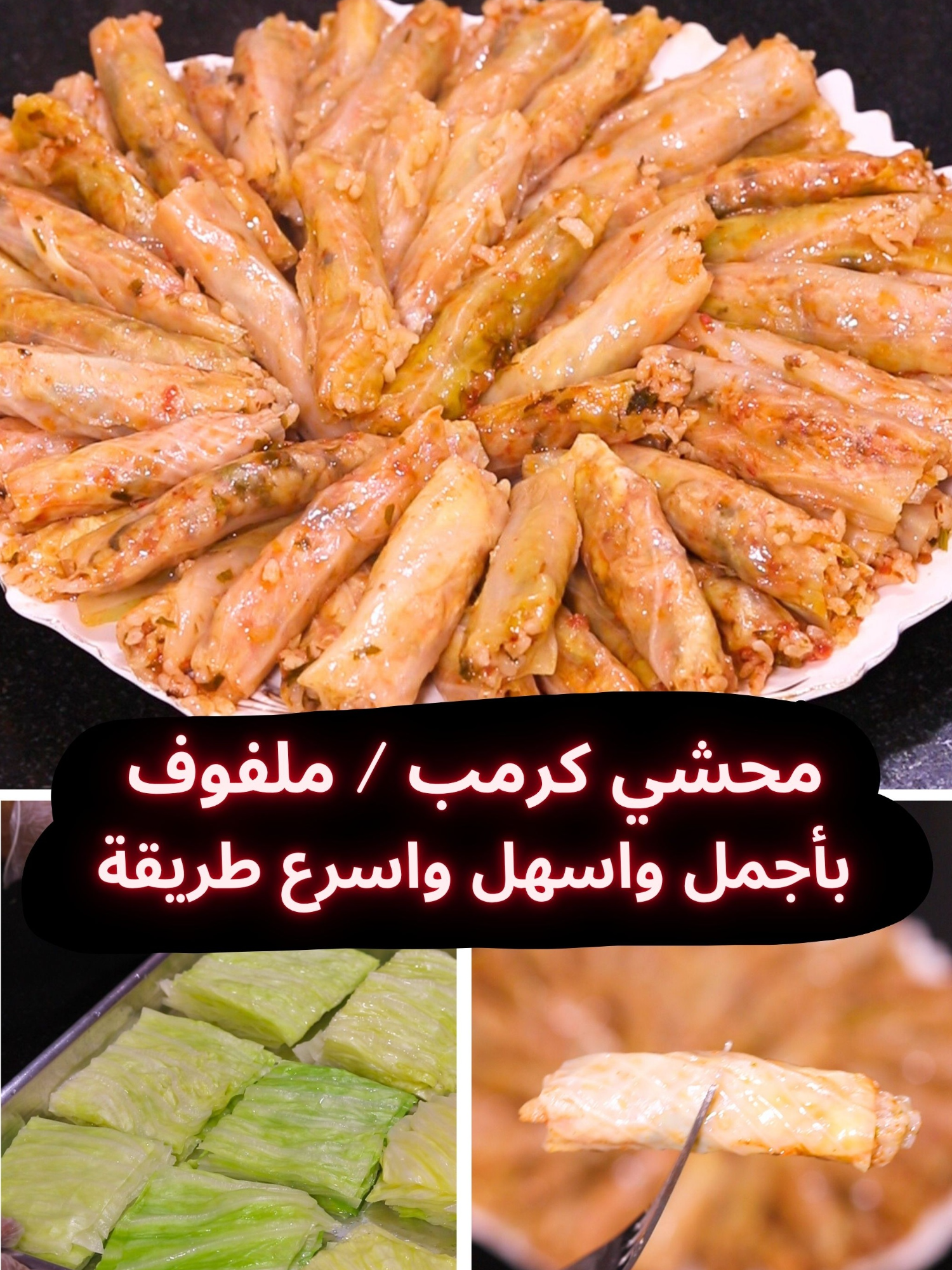 محشي الكرمب الفلاحي بخلطه رهيبه 😋 وسر التسويه الصح 👌 اعملي الملفوف وابهريهم بشطارتك😉 🔷مقادير خلطة الارز للكرنبة الكبيرة: - كيلو ارز (5 اكواب). - من كوب الا ربع زيت الي نصف كوب. - معلقه كبيره سمنه. - 4 بصلا كبيره. - ٤ اكواب عصير طماطم. - 2 ملعقة كبيرة معجون طماطم (صلصة). - البهارات/ بابريكا-كزبده-كمون-فلفل اسود-ملح. - الخضرة/ ٢حزمة كسبره  -١ حزمة شبت - 1حزمة بقدونس ( ويمكن استخدام كمية اقل حسب رغبتك), - الشوربة/ شوربه لحم او اي نوع طيور او ( ماء دافئ + مكعب مرقة + ملعقة كبيرة صلصة). #محشي #كرمب #ملفوف #محاشي #طبخ