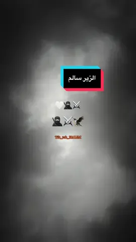 #fyp #الزير_سالم ان جار عليك الزمان شرات_و_معاني_تخليك_تعاني #tiktok #فرنسا🇨🇵_بلجيكا🇧🇪_المانيا🇩🇪_اسبانيا🇪🇸  @الزاوي | 𝖆𝖑𝖟𝖆𝖆𝖜𝖎🎶 