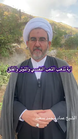 آية تذهب التعب النفسي والتوتر والقلق  . . . . #tiktok #العراق_السعوديه_الاردن_الخليج #القران_الكريم_راحه_نفسية😍🕋 #islam  @alshekemadmohmadsaed 