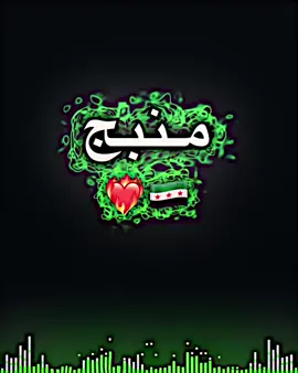 #منبج #القلب #👀🫦#منبج_الرقة_ديرالزور_الشوايه🔥🦅 #لايك__explore___ 