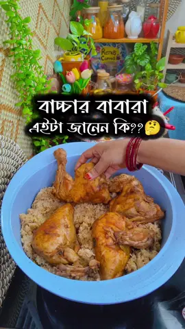 বাচ্চার বাবারা এইটা জানেন কি?🤔