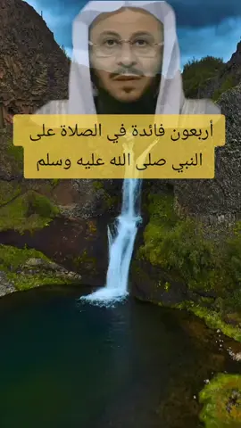 أربعون فائدة في الصلاة على النبي صلى الله عليه وسلم#الفرج #عثمان_الخ #دعاء #قرآن_كريم #اللهم_صلي_على_نبينا_محمد 