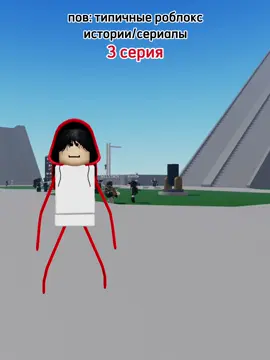 ура мои руки дошли до 3 серии🥰 ждем новый сериальчик #роблокс #roblox #роблоксистории #роблокссериал #юмор 