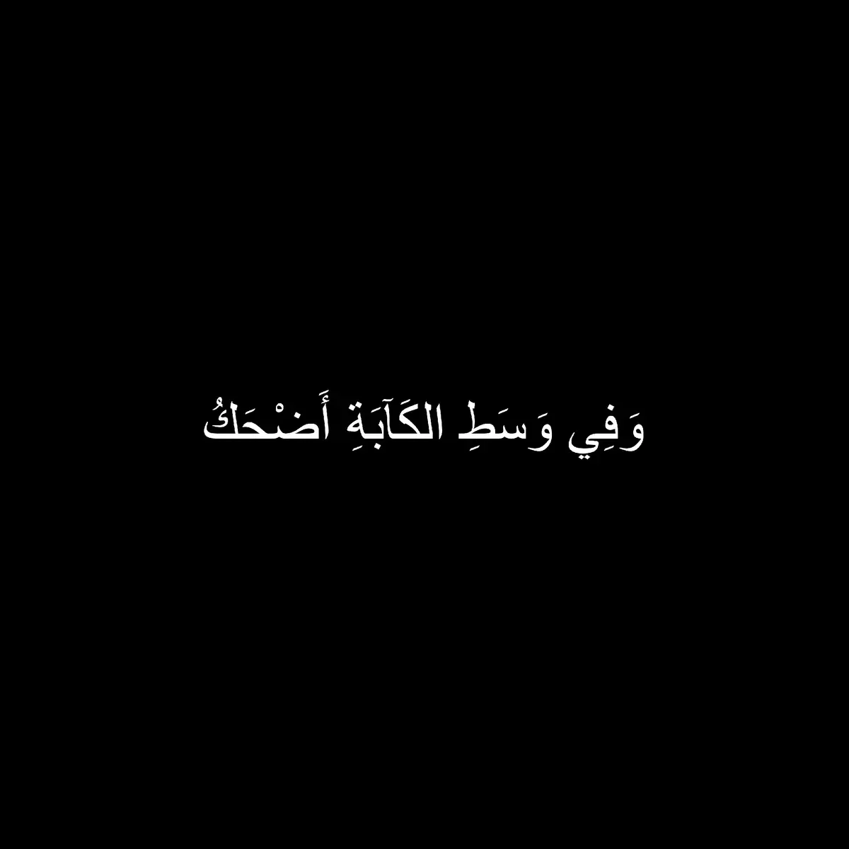 تعبٌ يسكنُ الأعماق، وضحكةٌ تخفي وراءها وجعًا لا يُقال. حين يرهق الحزنُ العقل، يصبح الضحكُ قناعًا للهروب من الانكسار. كثيرون يظنون الفرح في الملامح، ولا يدركون أن القلبَ منهكٌ من الداخل. #شعر #حزن #خواطر #ألم #شعر_حزين #ابيات #كآبة #مشاعر