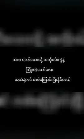ငါ့ဘဲကြုံးတာမထိလို့ ကောင်းအောင်လုပ်ပေးဆိုတဲ့ဆော်လေးပေါ့ မန့်မှာလင့်#viral #fyp #foryoupage #fyppppppppppppppppppppppp #ဘယ်တော့မှရောက်မာလဲfypပေါ်က😣😒 