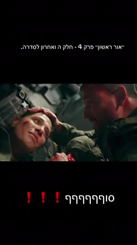״אור ראשון״ פרק 4 - חלק ה ואחרון לסדרה!!         שמחתי לתת שירות לפני ערוץ 12 😅😅😅🙌🏻