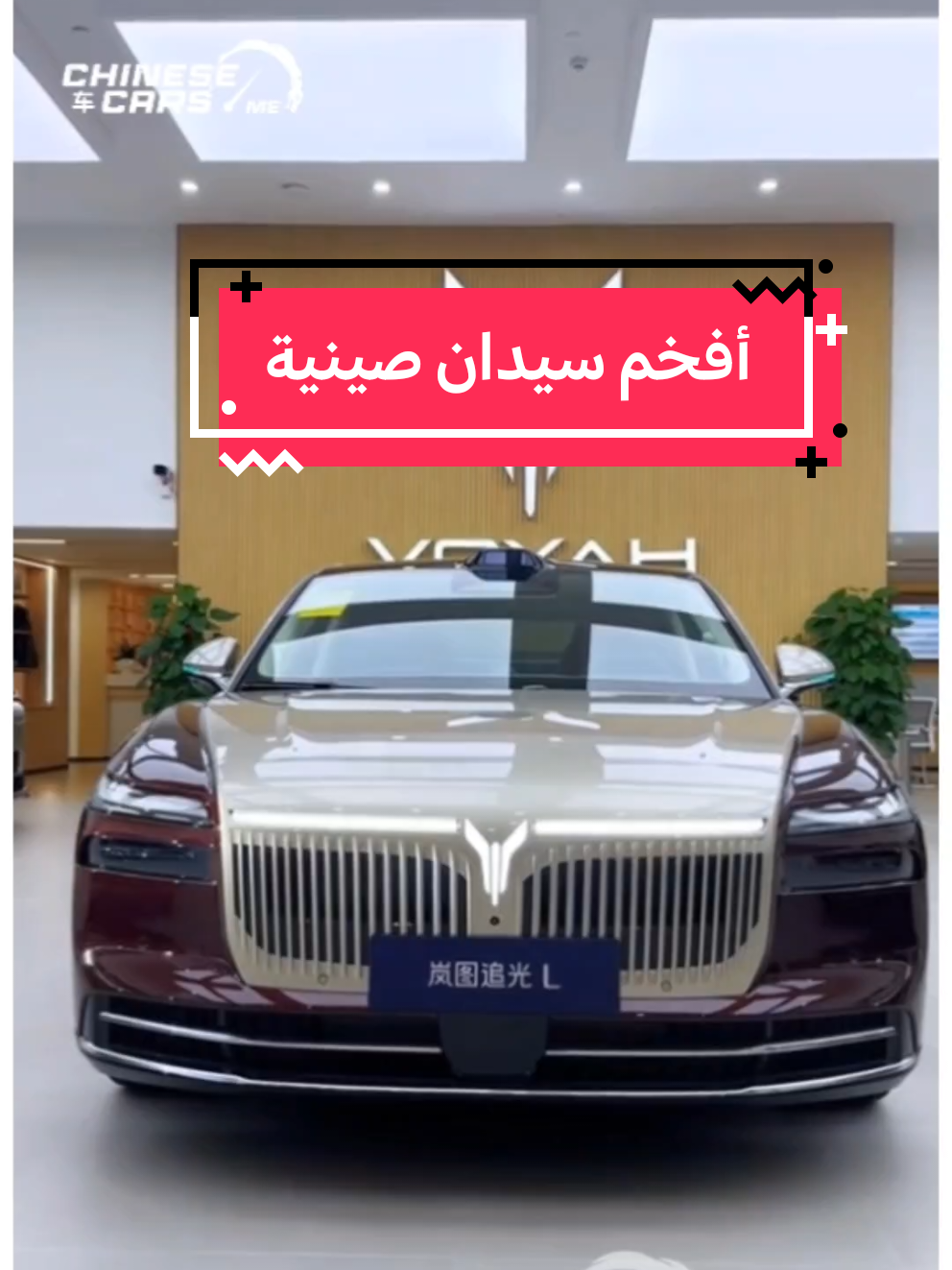 🚘 Voyah Chasing Light L الجديدة كليًا السيدان الفاخرة من Dongfeng – Voyah تجمع بين الفخامة الصينية والتقنيات الذكية من Huawei! وكيلها شركة الغرير للسيارات قريبا في السعودية  ⚡ المدى الكهربائي: 410 كم (CLTC) بالوضع الكهربائي النقي 🔋 ومدى إجمالي يصل إلى 1400 كم بشحنة واحدة فقط ⚙️ 🏎️ منظومة القوة: محرك 1.5 لتر تيربو بقوة 150 حصان محركين كهربائيين أمامي وخلفي بقوة إجمالية حوالي 666 حصان بطارية 63 كيلوواط ساعة من نوع ليثيوم ثلاثي 🧠 الذكاء والتقنيات: نظام القيادة الذكية Huawei ADS 4.0 مقصورة HarmonyOS 5.1 شاشة وسطية 16.1 بوصة + HUD 39 بوصة تحكم صوتي رباعي المناطق وNFC للمزامنة الذكية 💺 الراحة والفخامة: مقاعد انعدام الجاذبية بـ14 وضعية + تبريد + تدفئة + مساج مقاعد خلفية بتحكم كهربائي وشاشة تحكم مستقلة نظام صوتي فاخر بـ23 سماعة ثلاجة مدمجة وفتحة سقف بانورامية 🛞 نظام القيادة الديناميكي: تعليق هوائي ذكي Magic Carpet Air Suspension نظام توجيه خلفي لسهولة المناورة توزيع ذكي للعزم Torque Vectoring أوضاع قيادة متعددة + Crab Mode 🎯 المنافسون بنفس الفئة السعرية حول 258 ألف ريال: AITO M9 – Li MEGA – Zeekr 009 #Voyah #foryou  #Dongfeng #Huawei #شبكة_السيارات_الصينية 