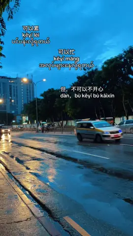 #နောက်ဆုံးတစ်ကြောင်းကိုမြန်မာလိုမန့်ခဲ့နော်#တရုတ်စာသင်ကြမယ် #သိချင်တာရှိရင်မေးခဲ့လို့ရပါတယ် #💪 #
