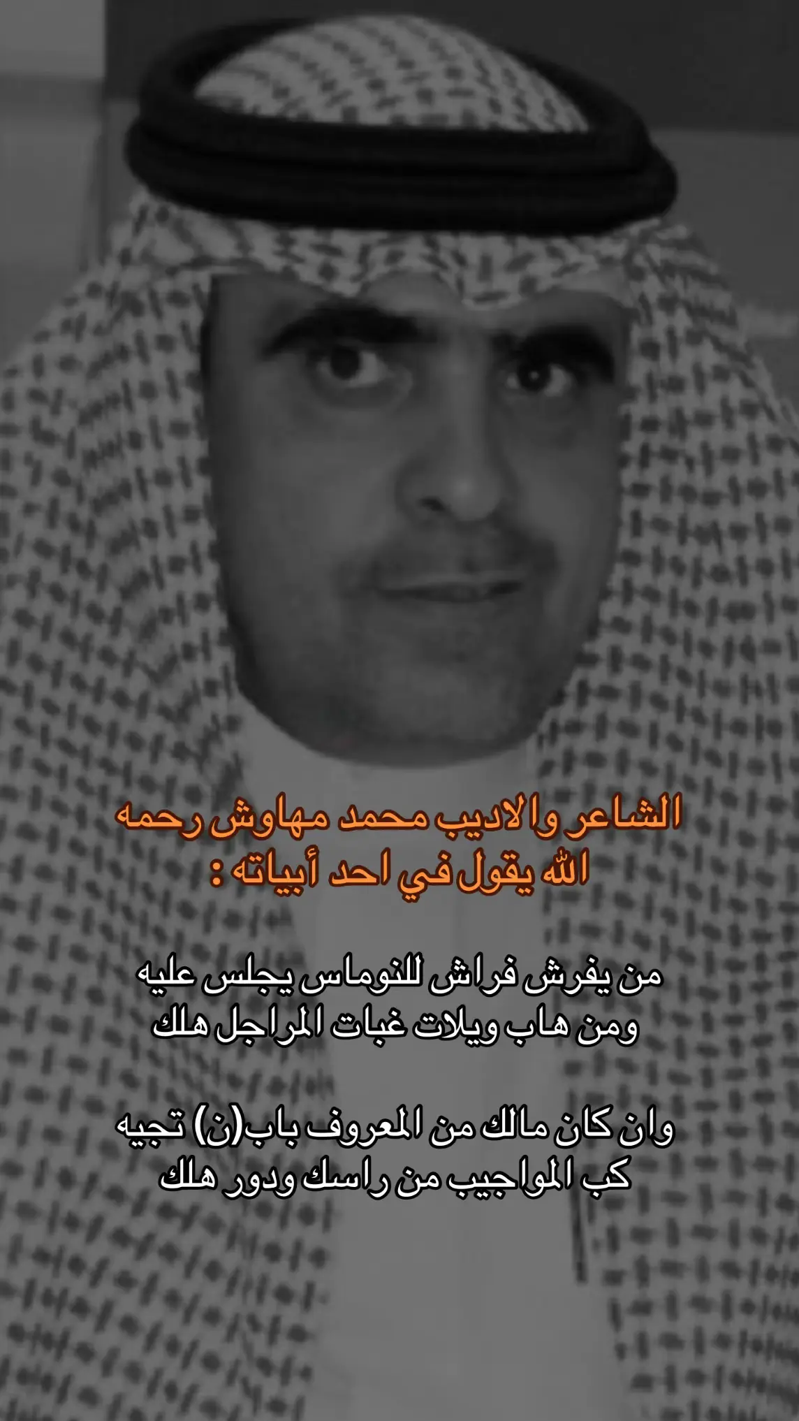 الشاعر محمد مهاوش رحمه الله #الظفير #شعر #trending  #explore  #foryou 