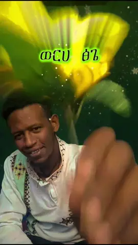 #ወርሀ ፅጌ🥰🥰🥰#ማርያም_እንወድሻለን #ኦርቶዶክስ_ተዋህዶ_ፀንታ_ለዘለዓለም_ትኑር #ስለሁሉም_ነገር_እግዚአብሔር_ይመስገን🙏 #ethiopian_tik_tok🇪🇹🇪🇹🇪🇹🇪🇹 