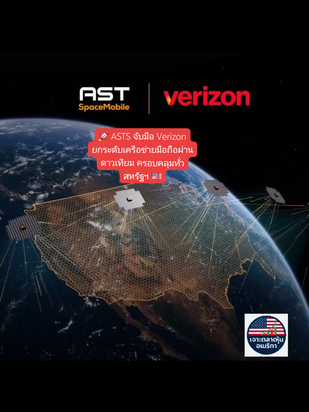 🚀 ASTS จับมือ Verizon ยกระดับเครือข่ายมือถือผ่านดาวเทียม ครอบคลุมทั่วสหรัฐฯ 🇺🇸#ASTS #Verizon #ดาวเทียม #หุ้นสหรัฐ #ข่าวหุ้น 