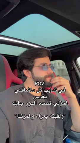 كلنا عندنا الشايب اللي يلمّح أكثر من اللازم 😭😂 #ضحك #كوميديا #نكت #فكاهة #تيك_توك_عمان               