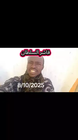 #فاشر_السطان  #الفاشر_السلطان  #الشعب_الصيني_ماله_حل😂😂 