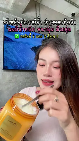 #ทรีทเม้นท์เคราตินเพรียวสด #ทรีทเม้นท์ #เคราติน #เคราตินสด  @แอร์รี่ รีวิว✨🌙 