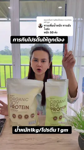 ตอบกลับ @nuchคนหน้าบูด การกินโปรตีนที่ถูกต้อง#โปรตีนถั่วเหลือง #protien #โปรตีนพืช #โปรตีน #โปรตีนถั่วลันเตา 