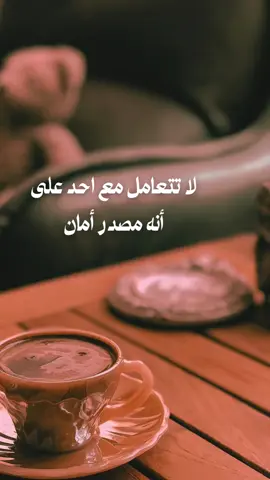 الأمان لا يُعطى… الأمان يُبنى #fyp #خواطر_عبارات_اقتباسات #حكم #اكسبلور #foryo 