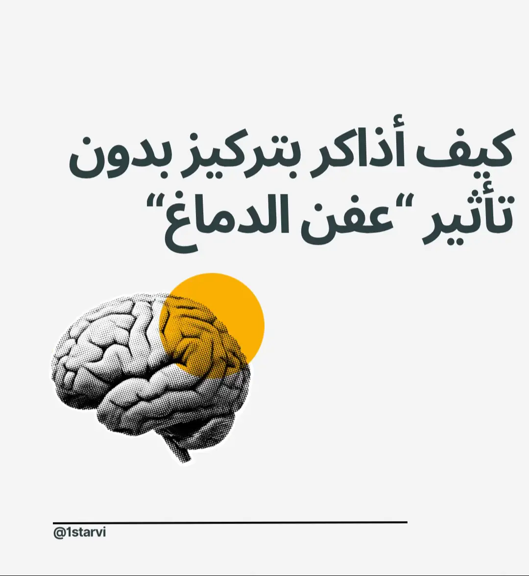 لاحظت الموضوع منتشر وحبيت افيد وانصح أتمنى يفيدكم نصائح بسيطة بتفرق جدًا بطريقة مذاكرتكم من تجربتي🙏🏻