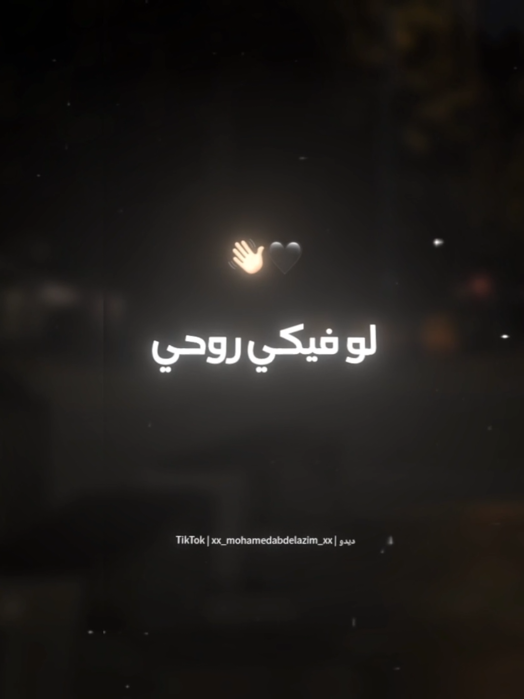 لو فيكي روحي لا عادي روحي🖤👋🏻 . . #حالات_واتس #تصميم_فيديوهات🎶🎤🎬 #foryou #foryoupage #xx_mohamedabdelazim_xx 
