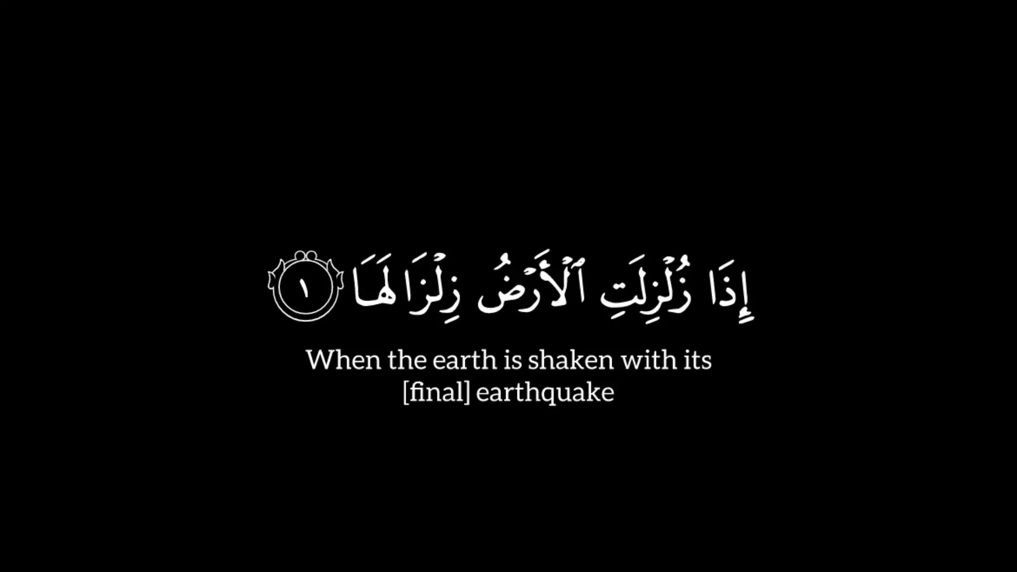 ( إذا زلزلت ٱلأرض زلزالها ) سورة الزلزله | ياسر الدوسري  | شاشة سوداء | كرومات | آيات قرآنية جاهزه للتصميم التفسير المختصر 👇 بسم ٱلله ٱلرحمـٰن ٱلرحیم ﷽ ‎﴿إِذَا زُلۡزِلَتِ ٱلۡأَرۡضُ زِلۡزَالَهَا ۝١ وَأَخۡرَجَتِ ٱلۡأَرۡضُ أَثۡقَالَهَا ۝٢ وَقَالَ ٱلۡإِنسَـٰنُ مَا لَهَا ۝٣﴾ [الزلزلة ١-٣] ‎* تسمية السورة ‎• سميت الزلزلة؛ لافتتاحها بالإخبار عن زلزلة الأرض قبل يوم القيامة. ‎* من مقاصد السورة ‎• إثبات البعث والحشر، وما يسبق ذلك من أهوالٍ، والكلامُ على الحساب الدَّقيق للناس على أعمالهم من خيرٍ أو شرٍّ، وفي ضمنه الحثُّ على فعل الخير واجتناب الشَّرِّ. ‎* [التفسير] ‎إذا رُجَّت الأرض رجًّا شديدًا، وأخرجت ما في بطنها من موتى وكنوز، وتساءل الإنسان فزعًا: ما الذي حدث لها؟ ‎﴿یَوۡمَىِٕذࣲ تُحَدِّثُ أَخۡبَارَهَا ۝٤ بِأَنَّ رَبَّكَ أَوۡحَىٰ لَهَا ۝٥﴾ [الزلزلة ٤-٥] ‎يوم القيامة تخبر الأرض بما عُمل عليها من خير أو شر، وبأن الله سبحانه وتعالى أمرها بأن تخبر بما عُمل عليها. ‎﴿یَوۡمَىِٕذࣲ یَصۡدُرُ ٱلنَّاسُ أَشۡتَاتࣰا لِّیُرَوۡا۟ أَعۡمَـٰلَهُمۡ﴾ [الزلزلة ٦] ‎يومئذ يرجع الناس عن موقف الحساب أصنافًا متفرقين؛ ليريهم الله ما عملوا من الحسنات والسيئات، ويجازيهم عليها. ‎﴿فَمَن یَعۡمَلۡ مِثۡقَالَ ذَرَّةٍ خَیۡرࣰا یَرَهُۥ ۝٧ وَمَن یَعۡمَلۡ مِثۡقَالَ ذَرَّةࣲ شَرࣰّا یَرَهُۥ ۝٨﴾ [الزلزلة ٧-٨] ‎فمن يعمل وزن نملة صغيرة خيرًا، ير ثوابه في الآخرة، ومن يعمل وزن نملة صغيرة شرًّا، ير عقابه في الآخرة. #أكتب_شيء_تؤجر_عليه❤️✍️ #آيات_قرآنية_جاهزه_للتصميم ‏#ayat_qurani_for_design #كروما_قرآنية_جاهزه_للتصميم #شاشة_سوداء_قرآنية_جاهزه_للتصميم
