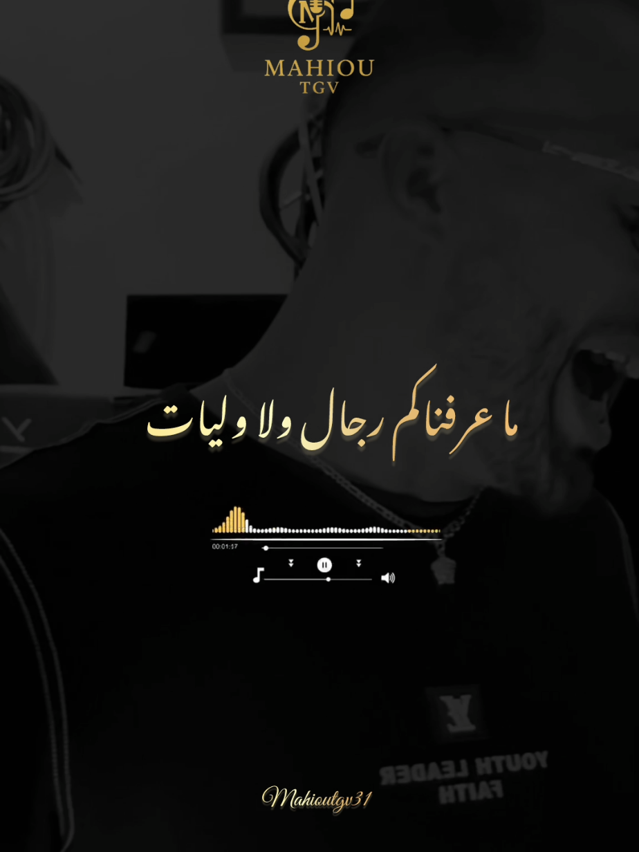 Cheb Amine lalambra مقطع من الاغنيه الجديده  ما عرفناكم رجال ولا وليات  تيك توك جزائري جديد  #creatorsearchinsights #chebaminelalambra #explorepage✨ #explore_اكسبلورر #tendance_sur_tiktok 