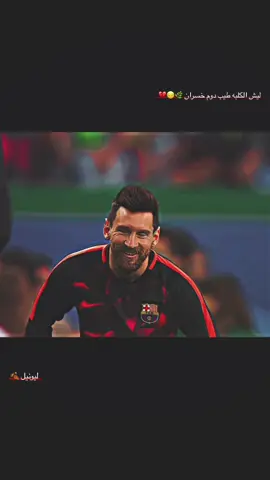 ليش الكلبه طيب دوم خسران #ليونيل  #تصاميم_كرة_القدم🔥⚽ #تصميم_كرة_القدم⚽  #استوريات_انستا #كرة_القدم_عشق_لا_ينتهي👑💙 