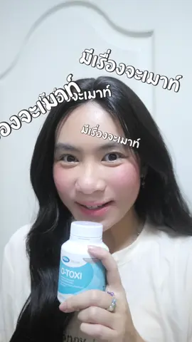 ตัวช่วยดีๆสำหรับสายตี้ ที่แฮปปี้ต่อตับ!! 
#megawecare #Dtoxi #วิตามินบำรุงตับ