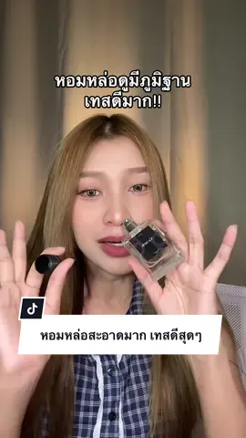 หอมมากกกกกก #น้ำหอม #น้ำหอมผู้ชาย #น้ำหอมผู้ชายเทสดี 