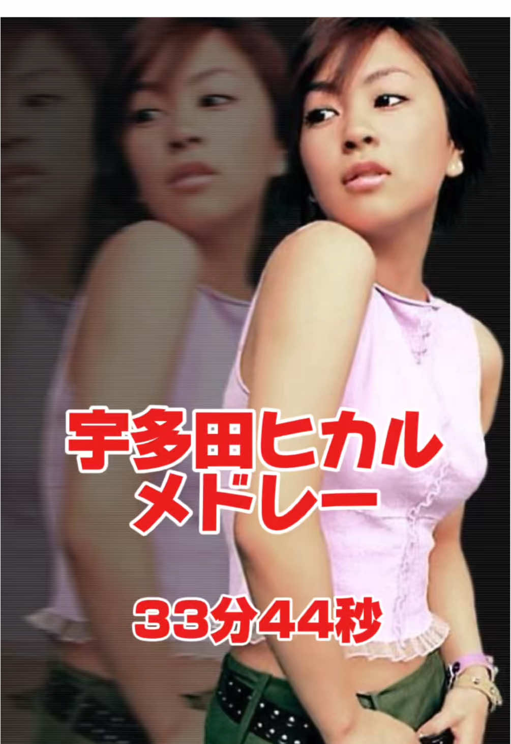 なんの曲が好きですか？？😊#宇多田ヒカル#メドレー#放置動画⁡