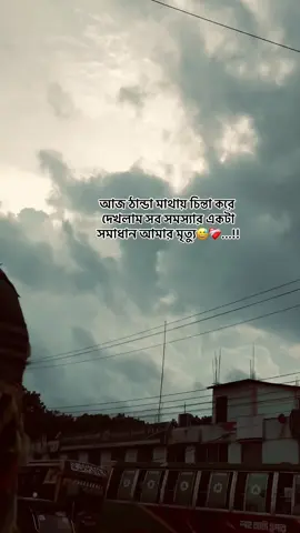 আজ ঠান্ডা মাথায় চিন্তা করে দেখলাম সব সমস্যার একটা সমাধান আমার মৃত্যু😅❤️‍🩹...!!#sadstutus #viewsproblem #fpyシ #poryoupage #tiktokbangladesh @TIKTOK Bangladesh @For You 
