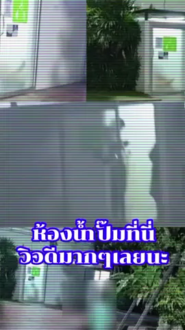 ห้องน้ำปั๊ม#ห้องน้ำปั๊ม #กระแสมาแรง #เทรนวันนี้ #ดันขึ้นฟีดที #เพื่อนช่วยเพื่อน 