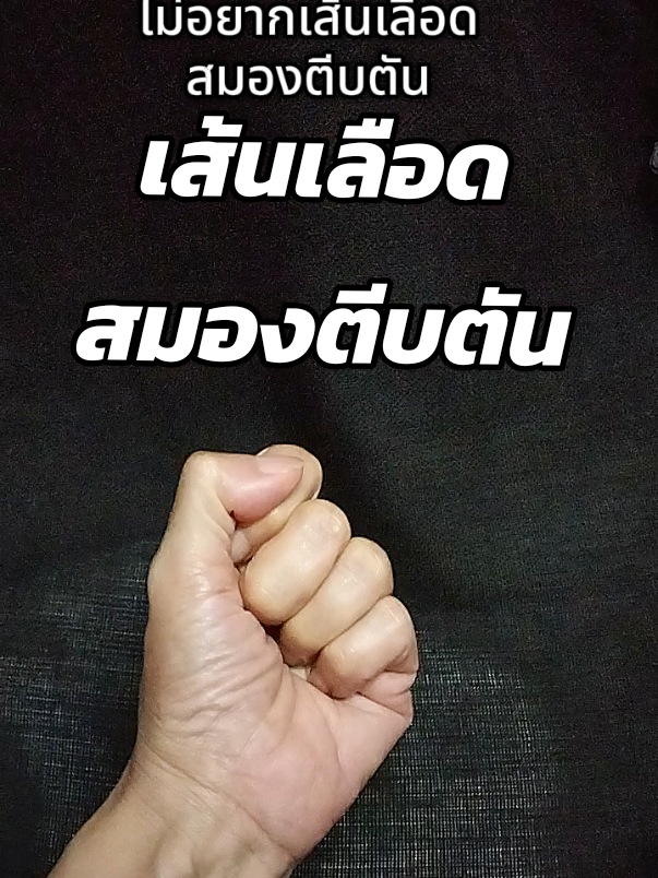 ไม่อยากเส้นเลือดสมองตีบตัน #ออกกำลังกาย  #สุขภาพดี  #นิดา_ออแกนิค  @นิดา_ออแกนิค  @นิดา_ออแกนิค  @นิดา_ออแกนิค 