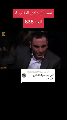 الرد على @mustafa_mu89 مسلسل وادي الذئاب 3 الجز 838#وادي_الذئاب_مراد_علمدار موراد #مراد_علمدار_وادي_الذئاب #وادي_الذئاب #مسلسل_وادي_الذئاب #شعب_الصيني_ماله_حل
