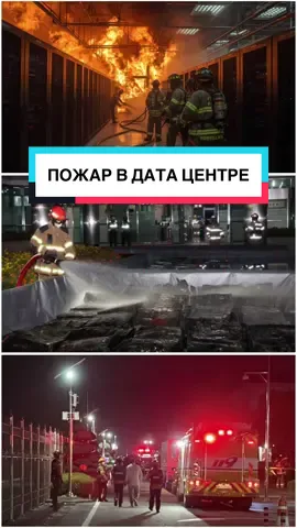 ПОЖАР В ДАТА ЦЕНТРЕ КОРЕИ #аконя #новостиакони #корейскиеновости 