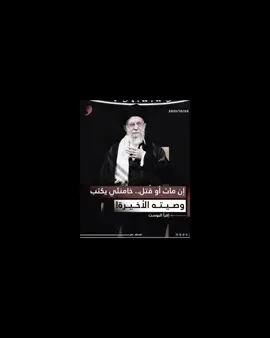 شبيت السنين😿🙏🏻 . . . . . . . . #السيستاني #الخميني #الخامنئي #ايران🇮🇷 #وصية 