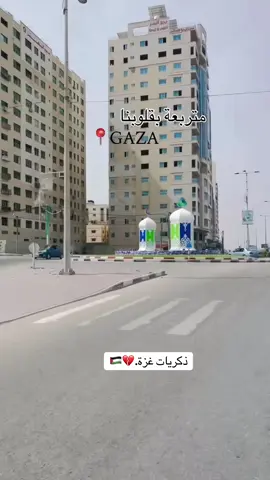 #ذكريات_غزة🇵🇸 #ذكريات_غزة🇵🇸 #ذكريات_غزة🇵🇸 #اكسبلورexplore #اكسبلورexplore 
